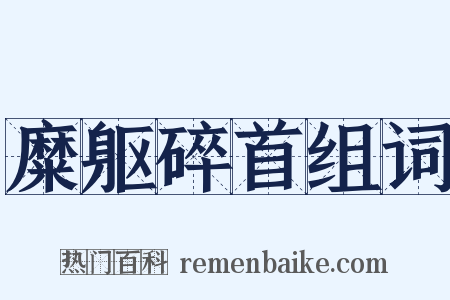 糜躯碎首组词是什么意思的图片